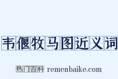 韦偃牧马图近义词是什么意思的图片